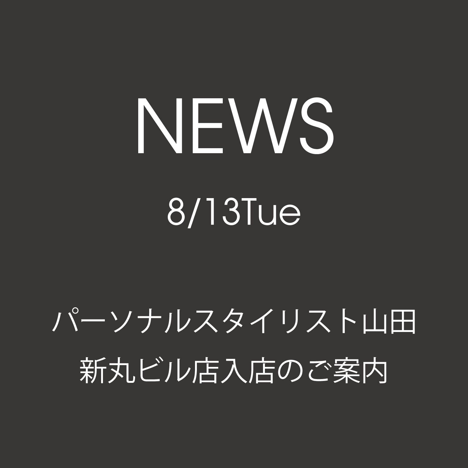 パーソナルスタイリスト山田　新丸ビル店入店のご案内
